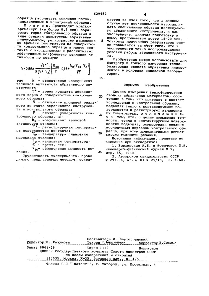 Способ измерения теплофизических свойств абразивных материалов (патент 629482)