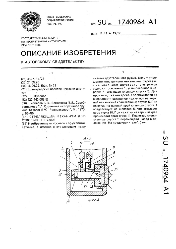 Стреляющий механизм двуствольного ружья (патент 1740964)