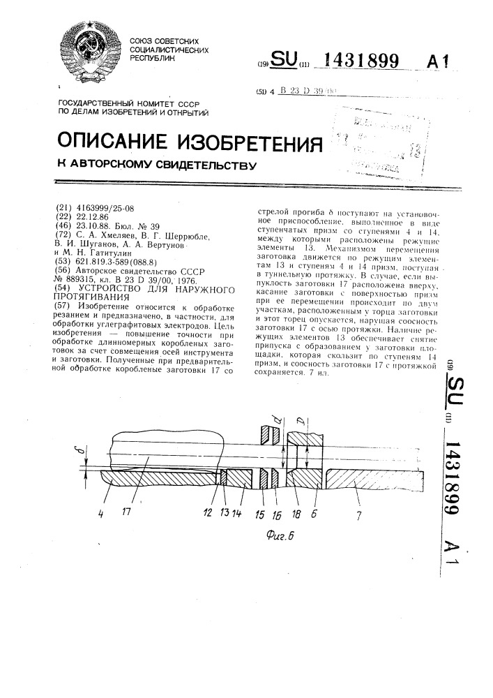 Устройство для наружного протягивания (патент 1431899)