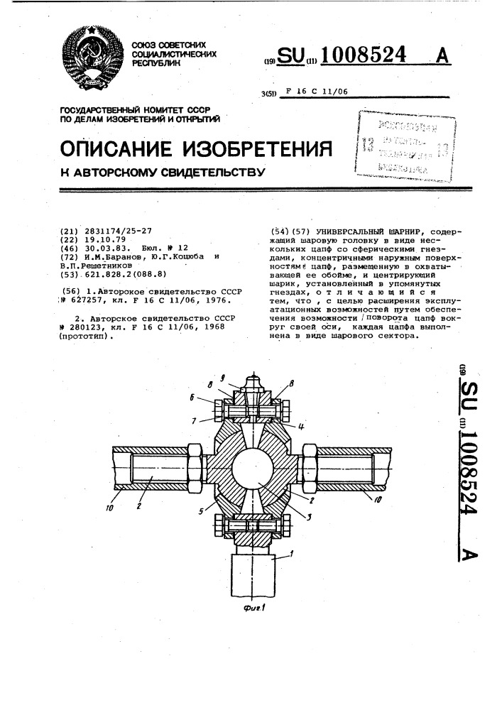 Универсальный шарнир (патент 1008524)