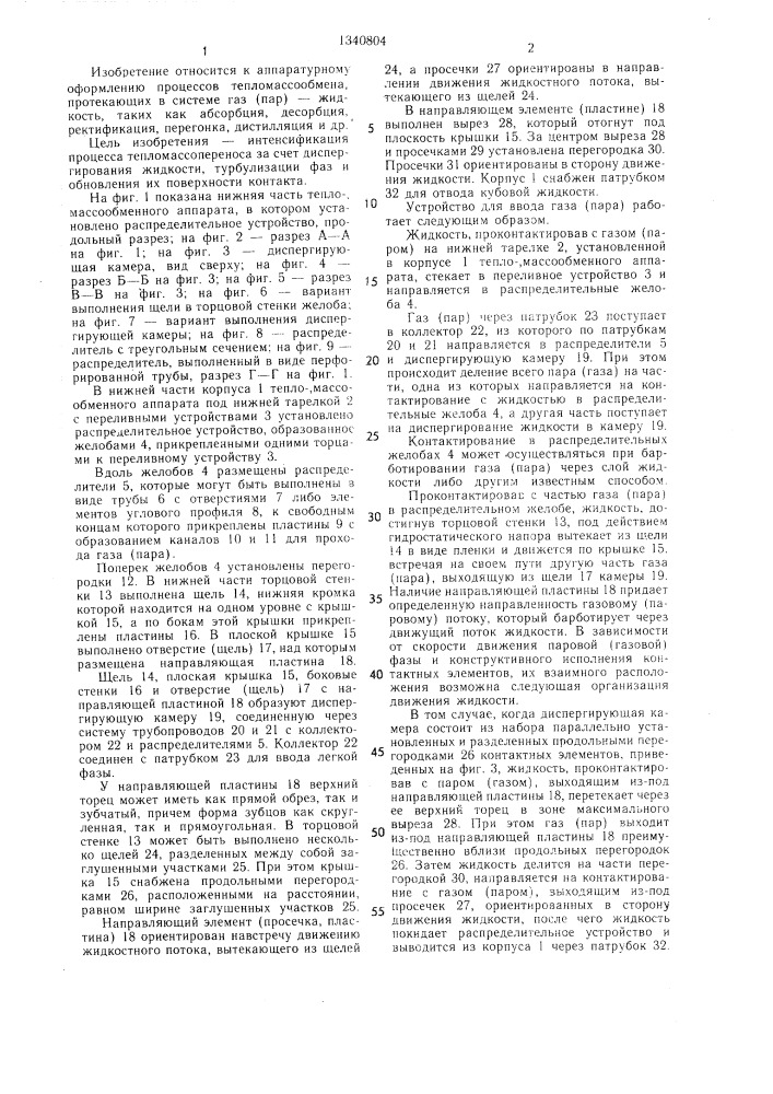 Распределительное устройство для ввода газа (пара) в тепломассообменный аппарат (патент 1340804)