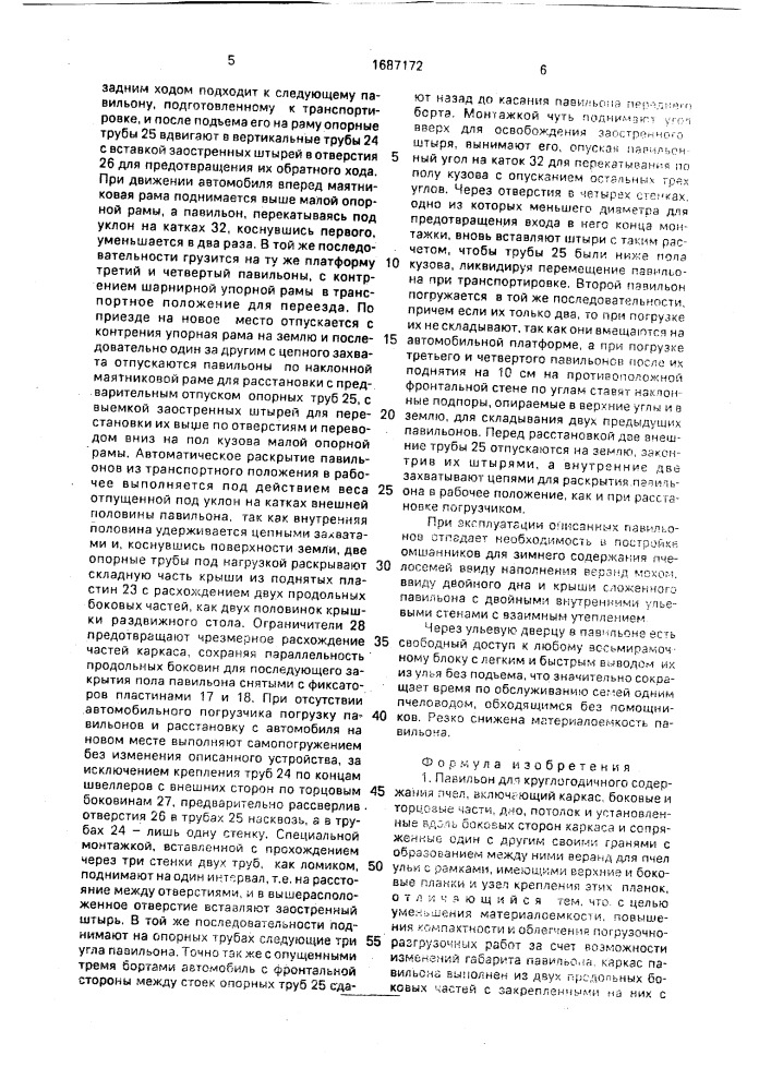 Павильон для круглогодичного содержания пчел (патент 1687172)
