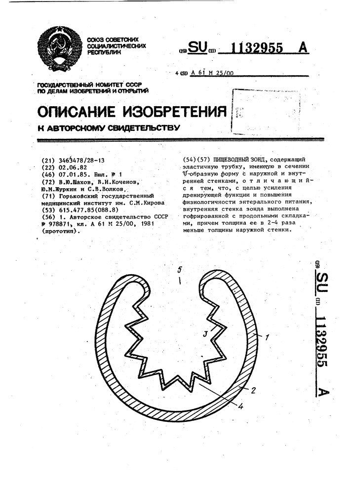 Пищеводный зонд (патент 1132955)