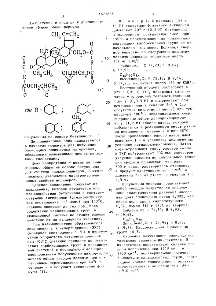 Диглицидиловый эфир на основе бетулинола в качестве мономера для получения эпоксиполимеров с высокими диэлектрическими свойствами (патент 1671666)