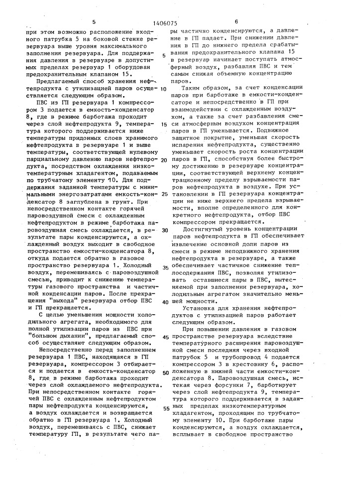 Способ хранения нефтепродуктов с утилизацией паров и установка для его осуществления (патент 1406075)