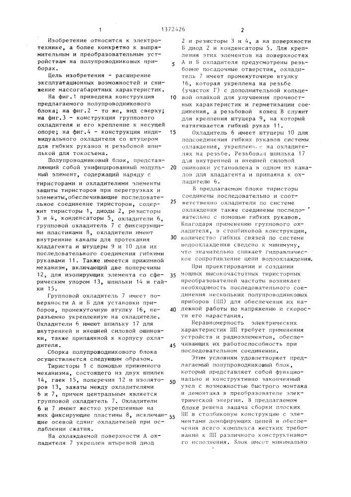 Полупроводниковый блок (патент 1372426)