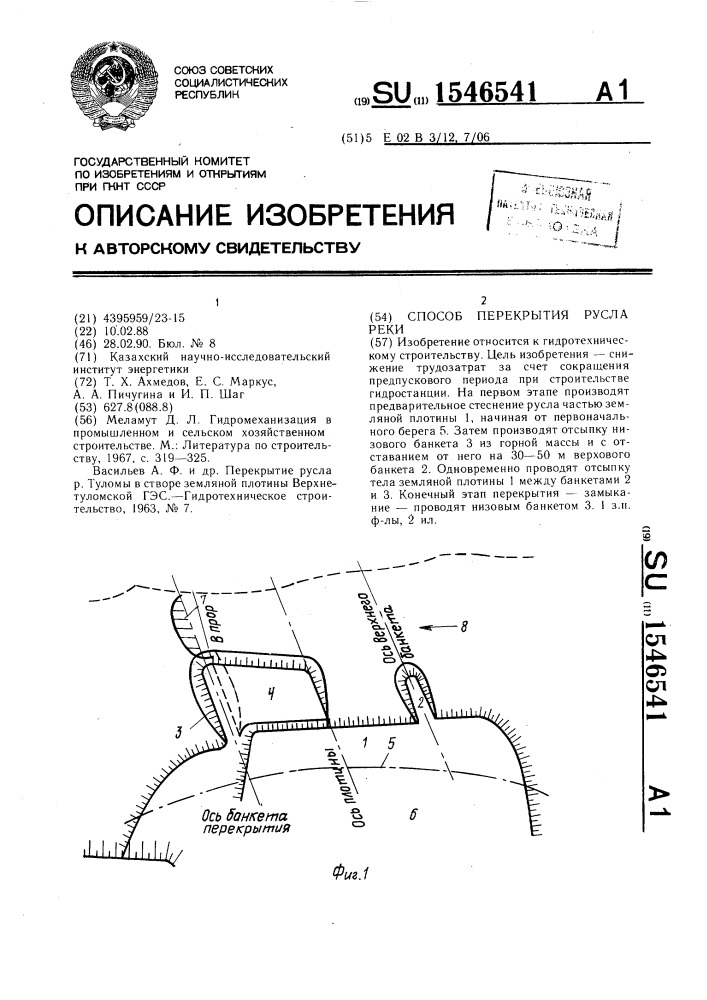 Способ перекрытия русла реки (патент 1546541)
