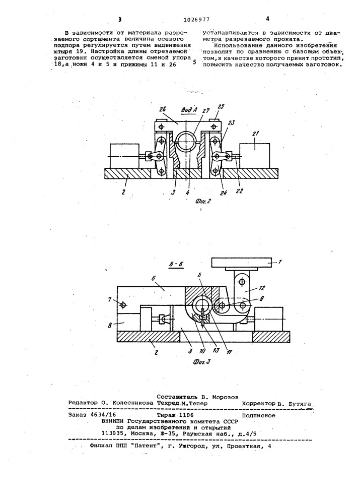 Штамп для резки проката (патент 1026977)