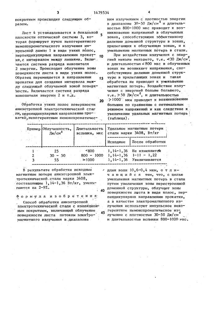 Способ обработки анизотропной электротехнической стали с изоляционным покрытием (патент 1479534)