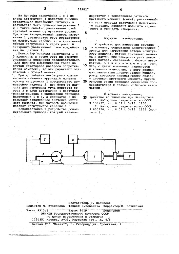 Устройство для измерения крутящего момента (патент 779827)