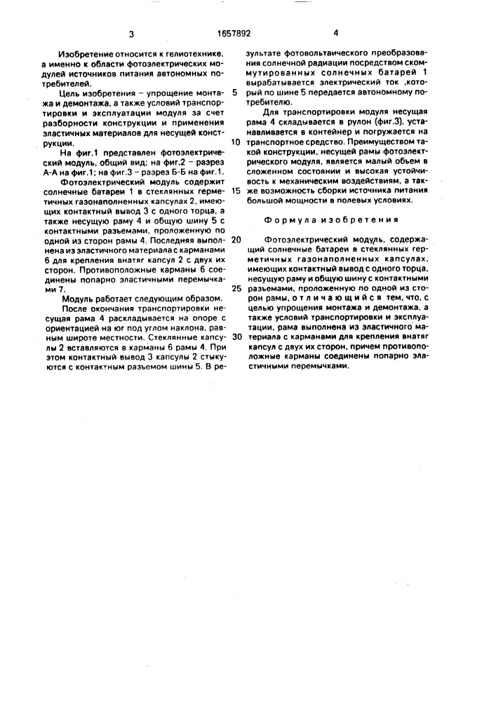 Фотоэлектрический модуль (патент 1657892)