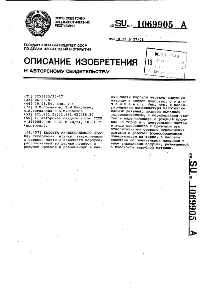 Кассета универсального штампа (патент 1069905)
