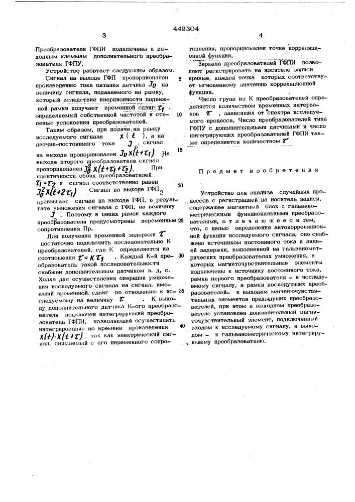 Устройство для анализа случайных процессов с регистрацией на носитель записи (патент 449304)