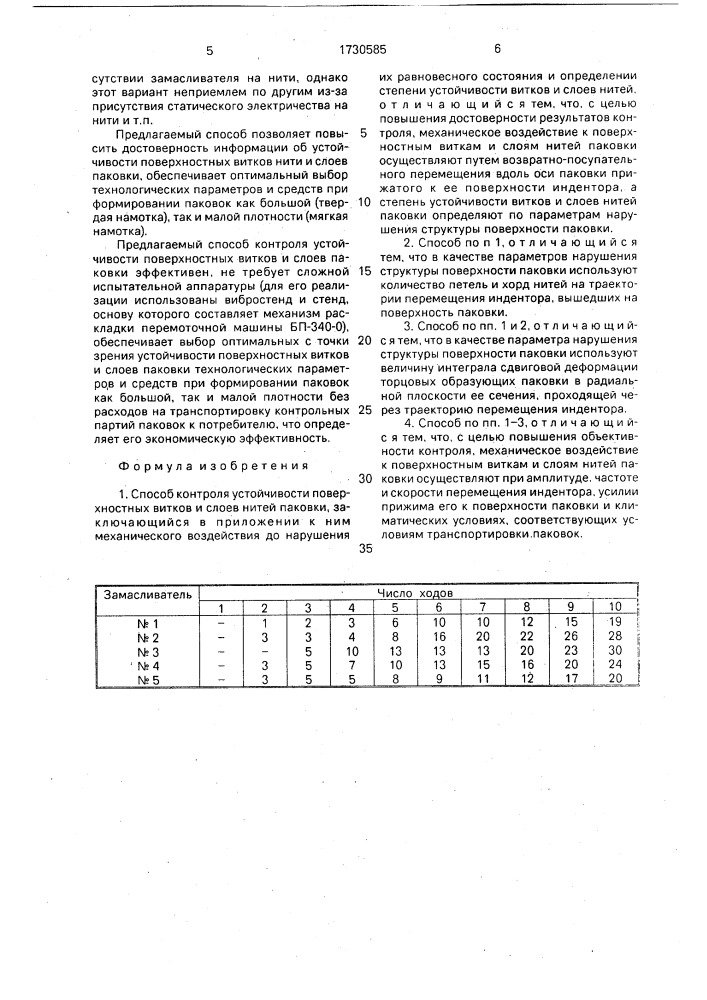 Способ контроля устойчивости поверхностных витков и слоев нитей паковки (патент 1730585)