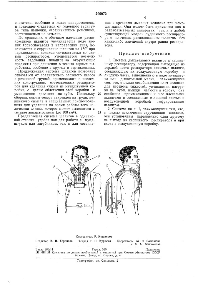 Система дыхательных шлангов к наспиннол\у (патент 209972)