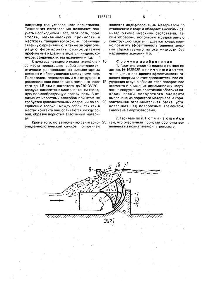 Гаситель энергии водного потока (патент 1758147)