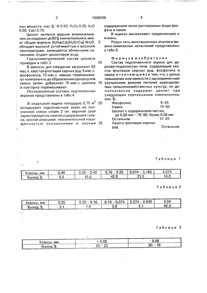 Состав подпочвенного экрана для дерново-подзолистых почв (патент 1666509)