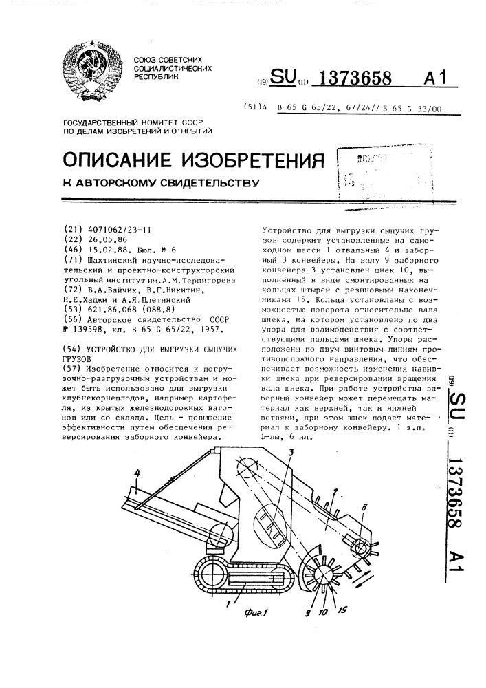 Устройство для выгрузки сыпучих грузов (патент 1373658)