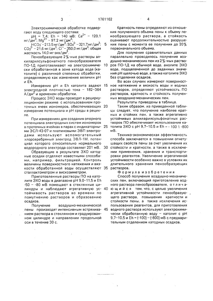 Способ получения воздушно-механических пен (патент 1761162)