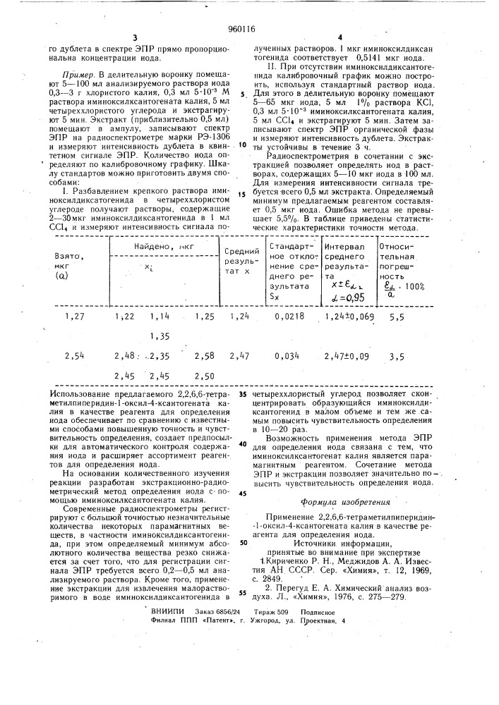 Реагент для определения иода (патент 960116)