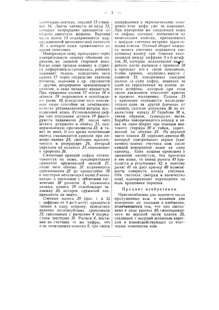 Приспособление для подсчета числа пропущенных кож к машинам для измерения их площади и клеймения (патент 55721)