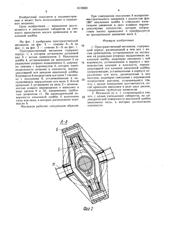 Пространственный механизм (патент 1618959)