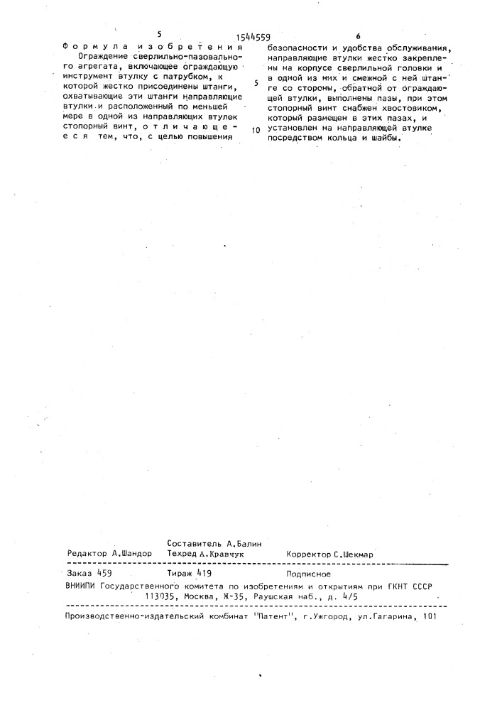 Ограждение сверлильно-пазовального агрегата (патент 1544559)