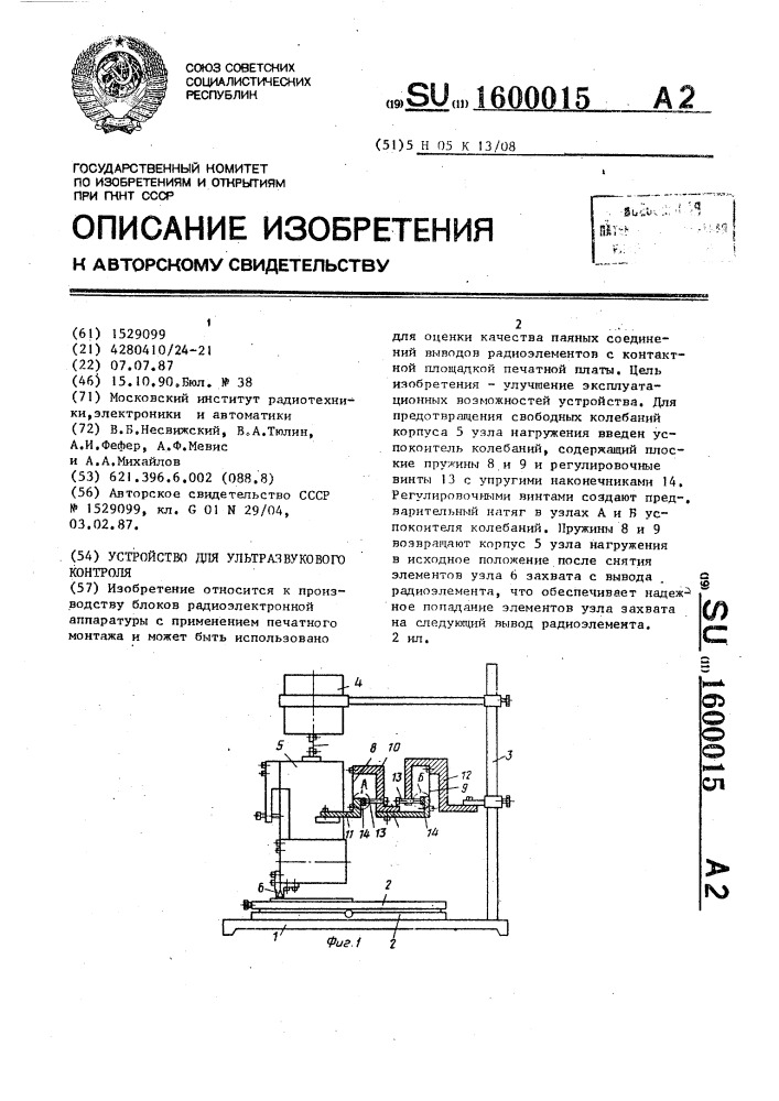 Устройство для ультразвукового контроля (патент 1600015)