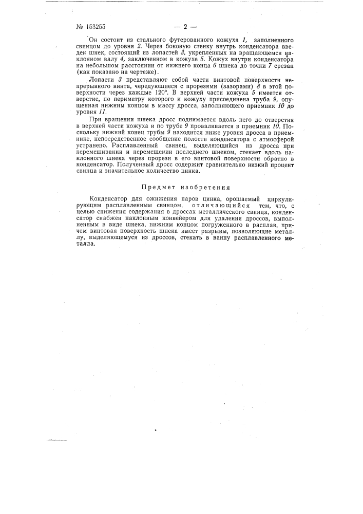 Конденсатор для ожижения паров цинказаявлено 17 октября 1958 г. за № 609791/22в комитет по делам изобретений и открытий при совете министров ссср опубликовано в «бюллетене изобретений» № 4 за 1963 г. (патент 153255)