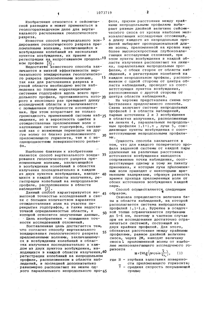 Способ вертикального зондирования геологического разреза преломленными волнами (патент 1073719)