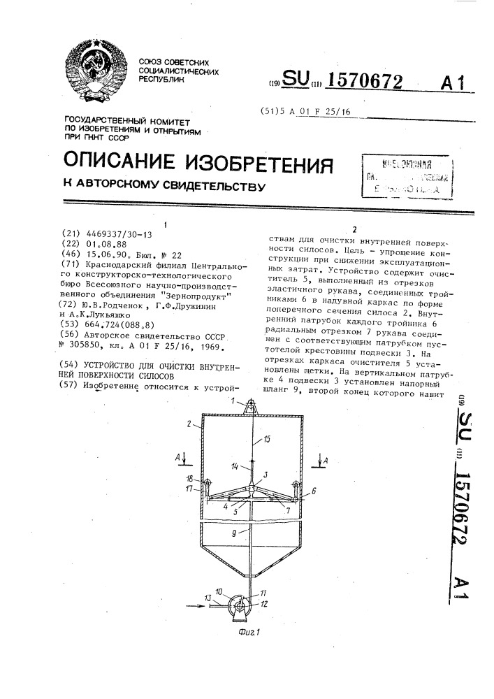 Устройство для очистки внутренней поверхности силосов (патент 1570672)