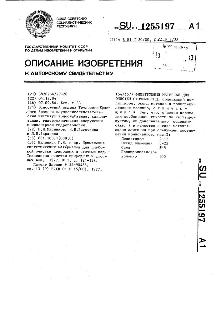 Фильтрующий материал для очистки сточных вод (патент 1255197)