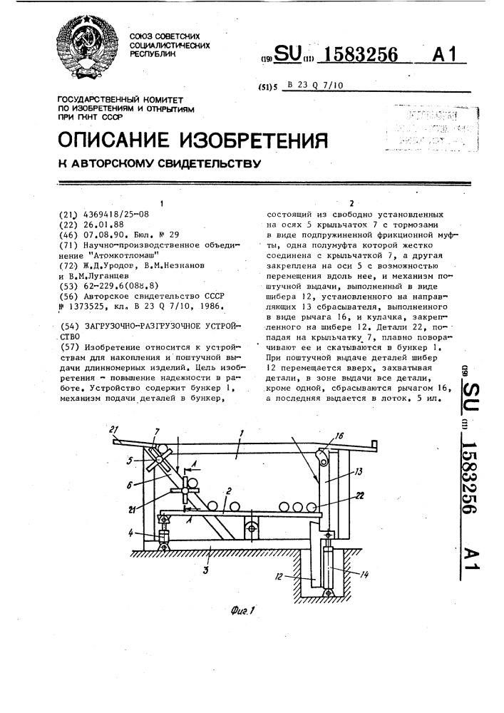 Загрузочно-разгрузочное устройство (патент 1583256)