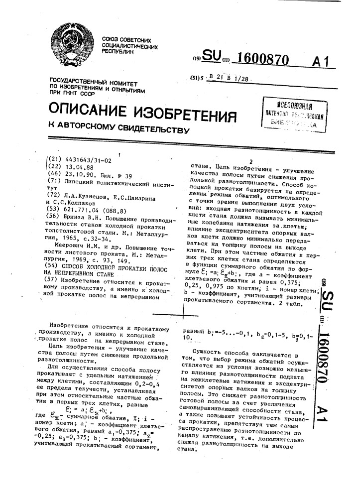 Способ холодной прокатки полос на непрерывном стане (патент 1600870)