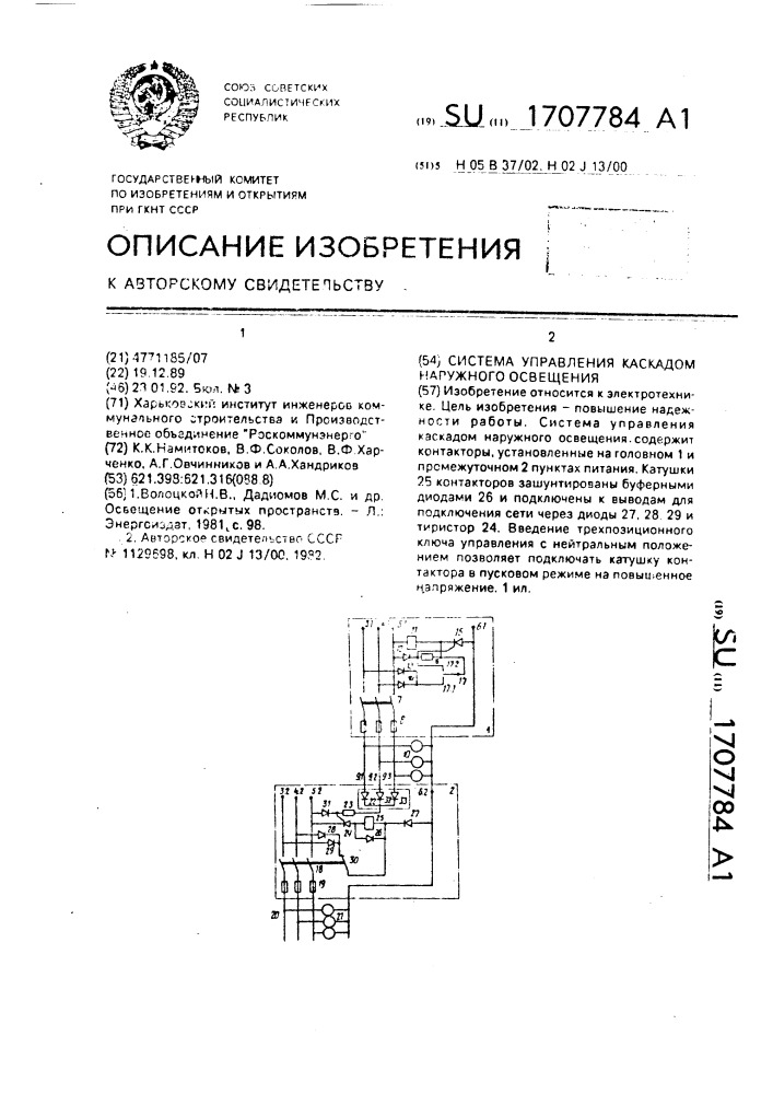 Система управления каскадом наружного освещения (патент 1707784)