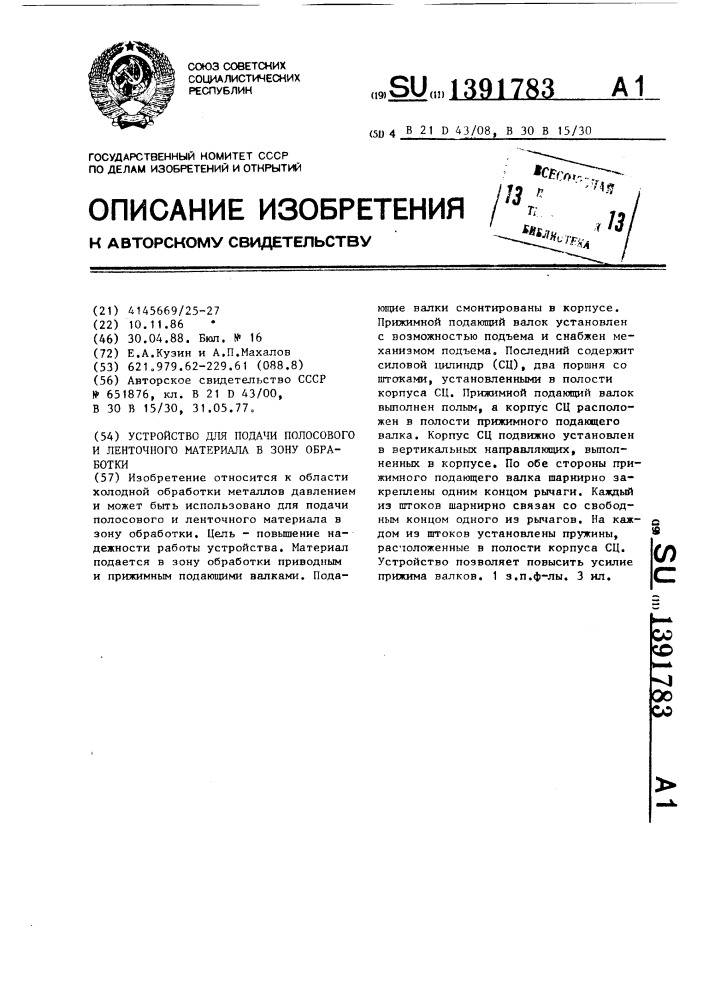 Устройство для подачи полосового и ленточного материала в зону обработки (патент 1391783)