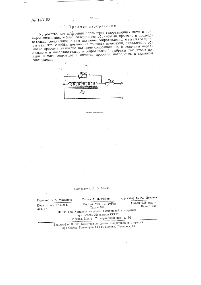 Устройство для измерения параметров газоразрядных ламп (патент 143153)