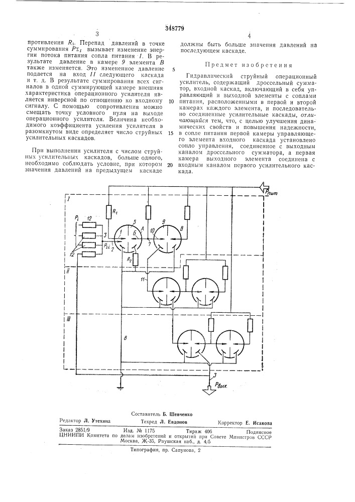 Гидравлический струйный операционныйусилитель (патент 348779)
