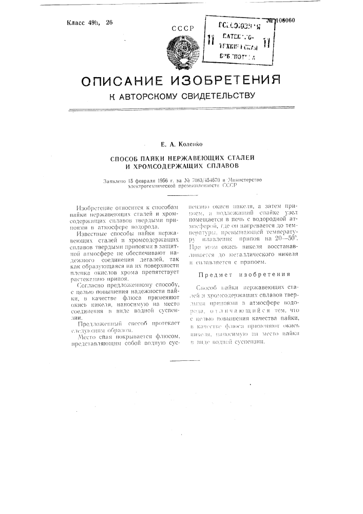 Способ пайки нержавеющих сталей и хромсодержащих сплавов (патент 106060)