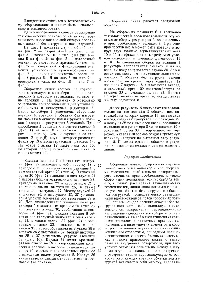 Сборочная линия (патент 1458128)