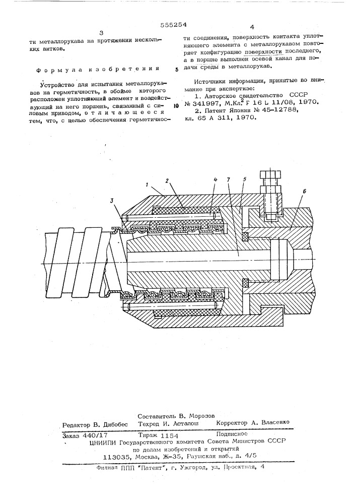 Устройство для испытания металлоруковов на герметичность (патент 555254)