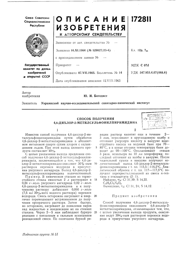 Способ получения 4,6-дихлор-2-метилсульфонил пиримидинае[:1со;осм.чя i&gt;&amp; п v;'-)!t;;o •&lt;...., ....,,^г;..пг^':^л;::у.:;'л (патент 172811)