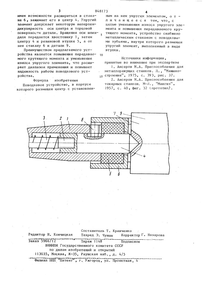 Поводковое устройство (патент 848173)