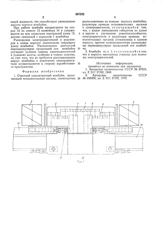 Очистной узкозахватный комбайн (патент 567352)