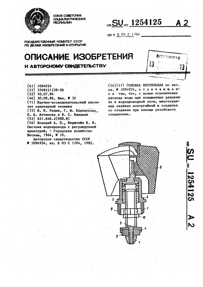 Головка вентильная (патент 1254125)
