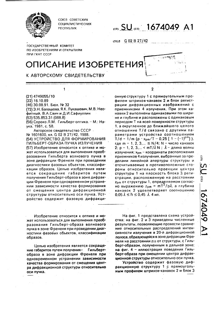 Устройство для формирования гильберт-образа пучка излучения (патент 1674049)