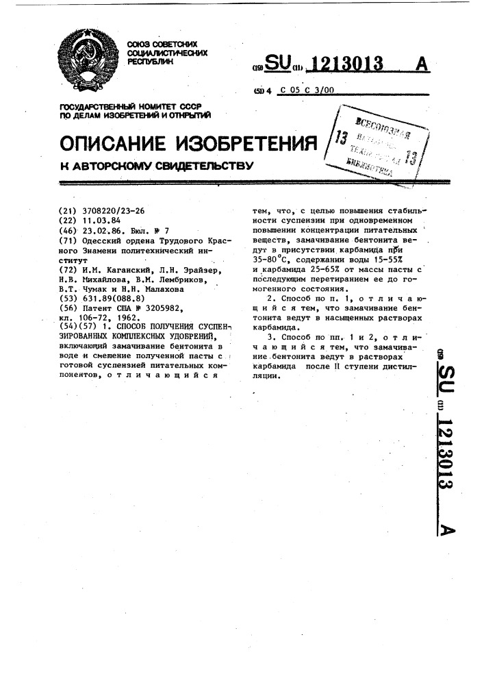 Способ получения суспензированных комплексных удобрений (патент 1213013)