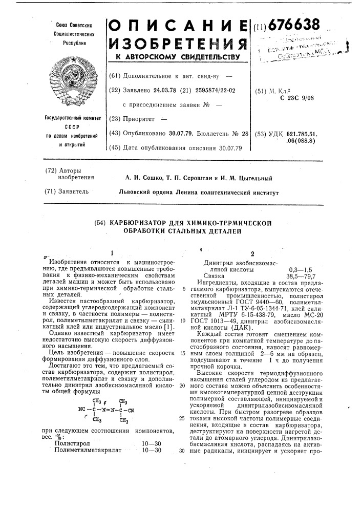 Карбюризатор для химико-термической обработки стальных деталей (патент 676638)
