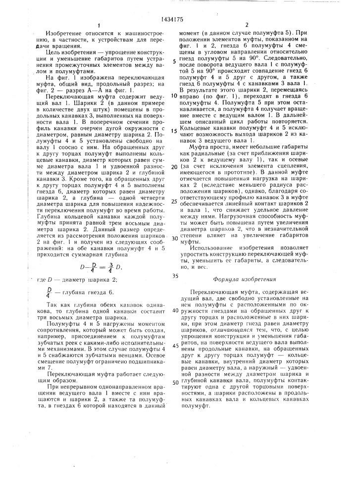 Переключающая муфта (патент 1434175)