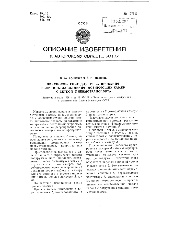 Приспособление для регулирования величины заполнения дозирующих камер с сеткой пневмотранспорта (патент 107315)